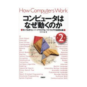 コンピュータはなぜ動くのか 知っておきたいハードウエア＆ソフトウエアの基礎知識｜starclub