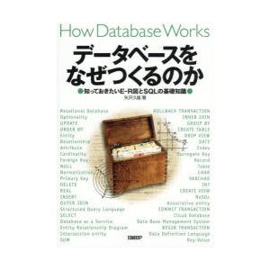 データベースをなぜつくるのか 知っておきたいE-R図とSQLの基礎知識