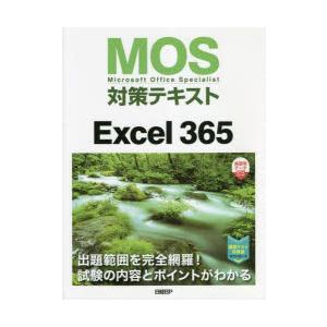 MOS対策テキストExcel 365 Microsoft Office Specialist