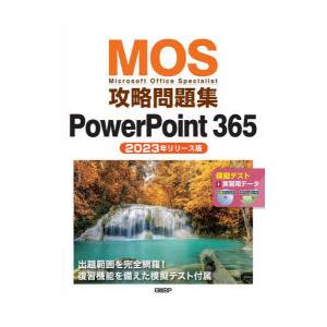 MOS攻略問題集PowerPoint 365 Microsoft Office Specialist 2023年リリース版