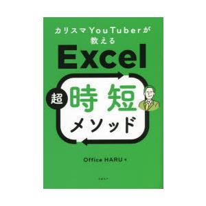 カリスマYouTuberが教えるExcel超時短メソッド