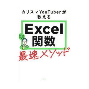 カリスマYouTuberが教えるExcel関数最速メソッド