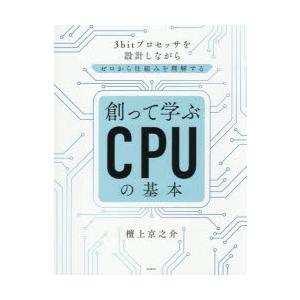 創って学ぶCPUの基本 3bitプロセッサを設計しながらゼロから仕組みを理解する