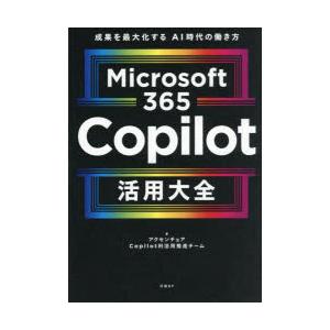 Microsoft365Copilot活用大全 成果を最大化するAI時代の働き方