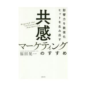 共感マーケティングのすすめ 影響力を数値化ヒットを生み出す｜starclub