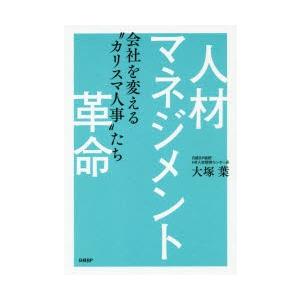 人材マネジメント革命 会社を変える“カリスマ人事”たち