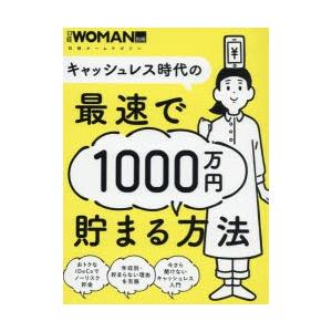 キャッシュレス時代の最速で1000万円貯まる方法