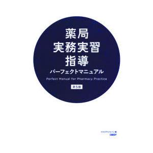 薬局実務実習指導パーフェクトマニュアル