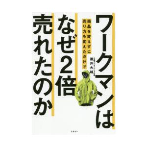 ワークマンは商品を変えずに売り方を変えただけでなぜ2倍売れたのか