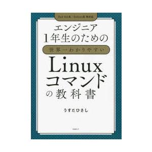 エンジニア1年生のための世界一わかりやすいLinuxコマンドの教科書