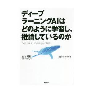 ディープラーニングAIはどのように学習し、推論しているのか