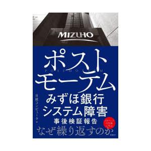 ポストモーテム みずほ銀行システム障害事後検証報告