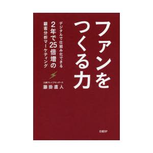 ファンをつくる力 デジタルで仕組み化できる2年で25倍増の顧客分析マーケティング｜starclub