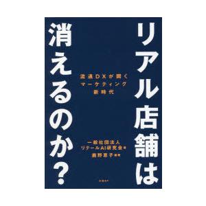 リアル店舗は消えるのか? 流通DXが開くマーケティング新時代