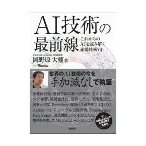 AI技術の最前線 これからのAIを読み解く先端技術73