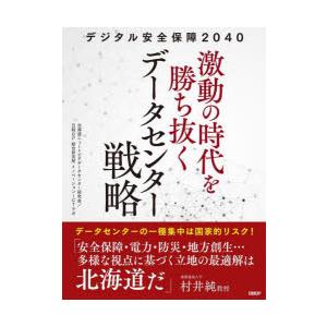 デジタル安全保障2040激動の時代を勝ち抜くデータセンター戦略