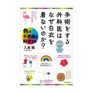 手術をする外科医はなぜ白衣を着ないのか? 色の不思議を科学する