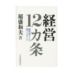 経営12カ条 経営者として貫くべきこと