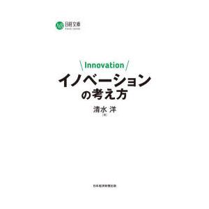 イノベーションの考え方