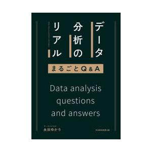 データ分析のリアルまるごとQ＆A