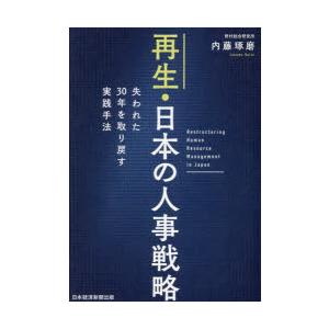 再生・日本の人事戦略 失われた30年を取り戻す実践手法