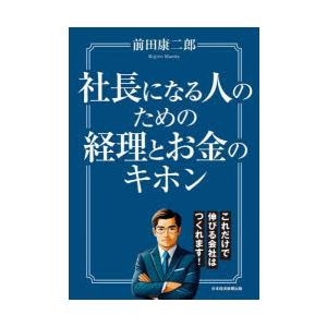 社長になる人のための経理とお金のキホン