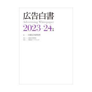 広告白書 2023-24年度版