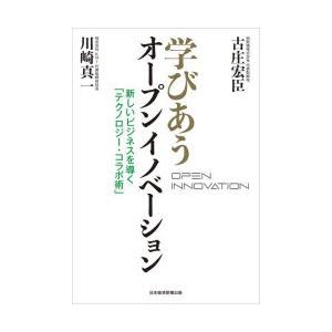 学びあうオープンイノベーション 新しいビジネスを導く「テクノロジー・コラボ術」