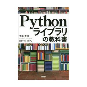 Pythonライブラリの教科書