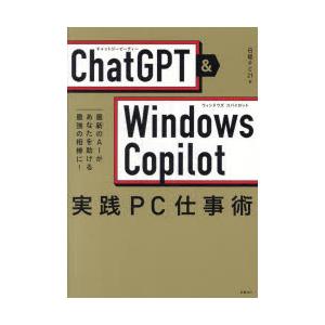 ChatGPT ＆ Windows Copilot実践PC仕事術 最新のAIがあなたを助ける最強の相...