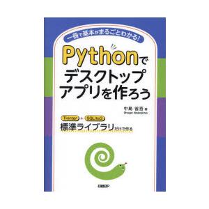 Pythonでデスクトップアプリを作ろう 一冊で基本がまるごとわかる! Tkinter＋SQLite...
