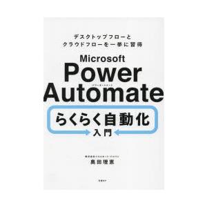 Microsoft Power Automateらくらく自動化入門 デスクトップフローとクラウドフロ...