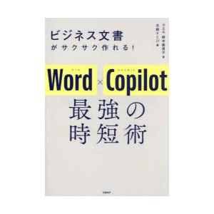 ビジネス文書がサクサク作れる!Word×Copilot最強の時短術