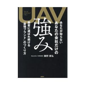 UAVあなたが知らないあなたの会社だけの強み 顧客に選ばれ続ける「最強ブランド」のつくり方｜starclub