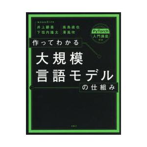 作ってわかる大規模言語モデルの仕組み PyTorch入門講座付き
