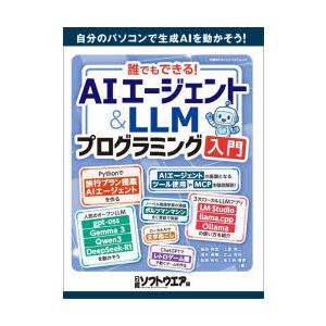 誰でもできる!AIエージェント＆LLMプログラミング入門