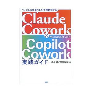 Claude Cowork×Microsoft365Copilot Cowork実践ガイド “いつもの仕事”はでAIで自動化する