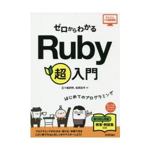 ゼロからわかるRuby超入門 はじめてのプログラミング