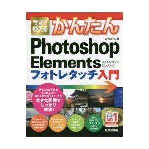 今すぐ使えるかんたんPhotoshop Elem...の商品画像