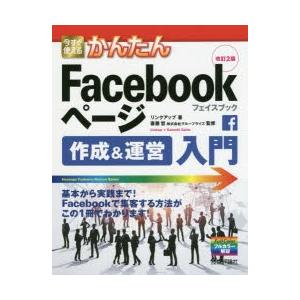 今すぐ使えるかんたんFacebookページ作成＆運営入門