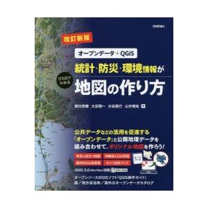 統計・防災・環境情報がひと目でわかる地図の作り方 オープンデータ＋QGIS｜starclub