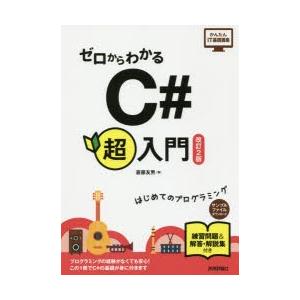 ゼロからわかるC＃超入門 はじめてのプログラミング｜starclub