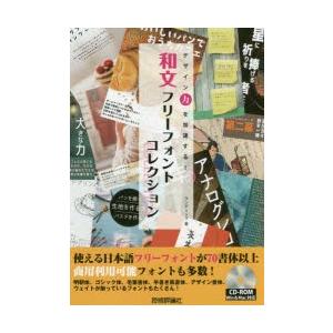 和文フリーフォントコレクション デザイン力を加速する!