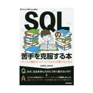 SQLの苦手を克服する本 データの操作がイメージできれば誰でもできる