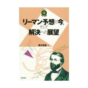 リーマン予想の今，そして解決への展望