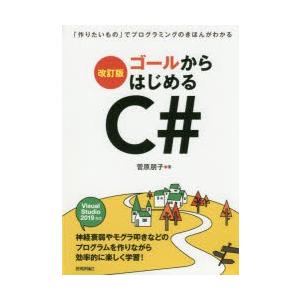 ゴールからはじめるC＃ 「作りたいもの」でプログラミングのきほんがわかる｜starclub