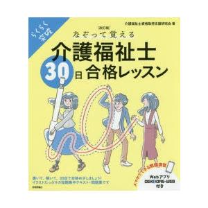 なぞって覚える介護福祉士30日合格レッスン らくらく突破｜starclub