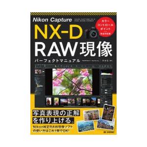 Nikon Capture NX-D RAW現像パーフェクトマニュアル