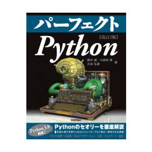 パーフェクトPython
