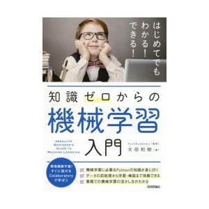 知識ゼロからの機械学習入門